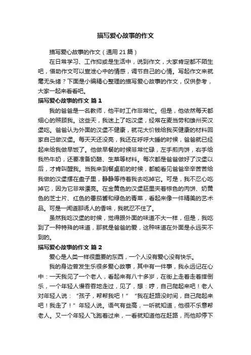 描写爱心故事的作文（通用21篇）