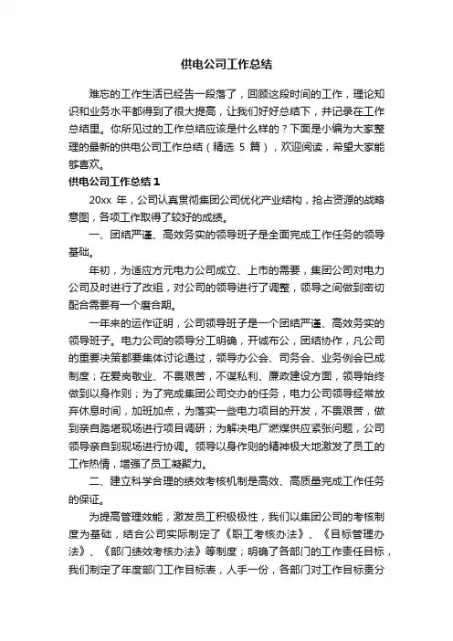 最新的供电公司工作总结（精选5篇）
