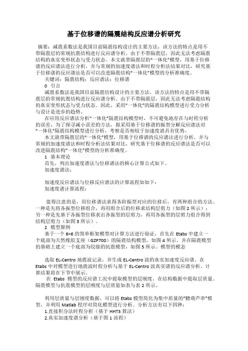 基于位移谱的隔震结构反应谱分析研究