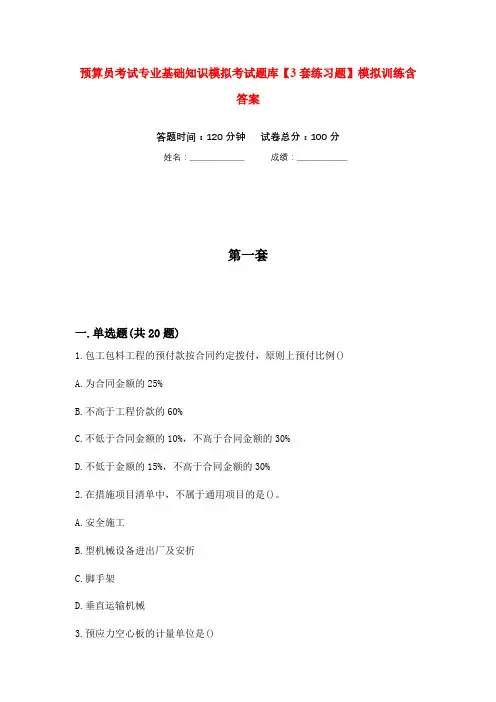 预算员考试专业基础知识模拟考试题库【3套练习题】模拟训练含答案(第7次)