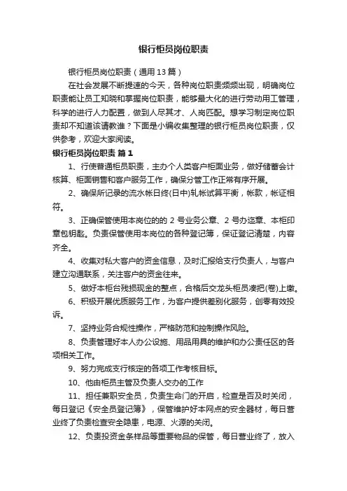 银行柜员岗位职责