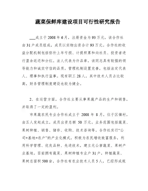 蔬菜保鲜库建设项目可行性研究报告