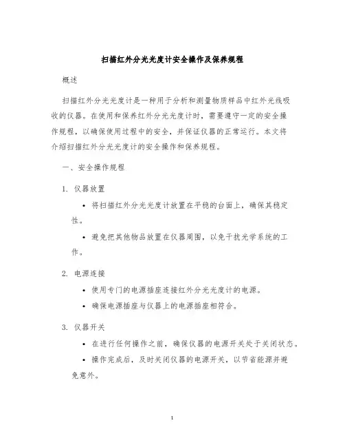 扫描红外分光光度计安全操作及保养规程