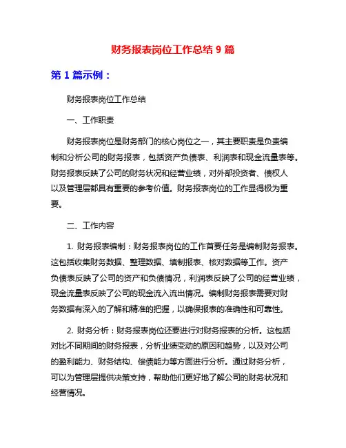 财务报表岗位工作总结9篇