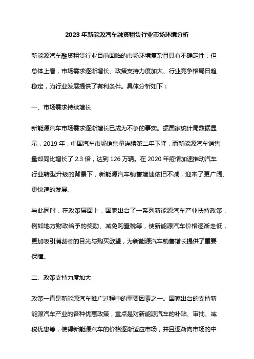 2023年新能源汽车融资租赁行业市场环境分析