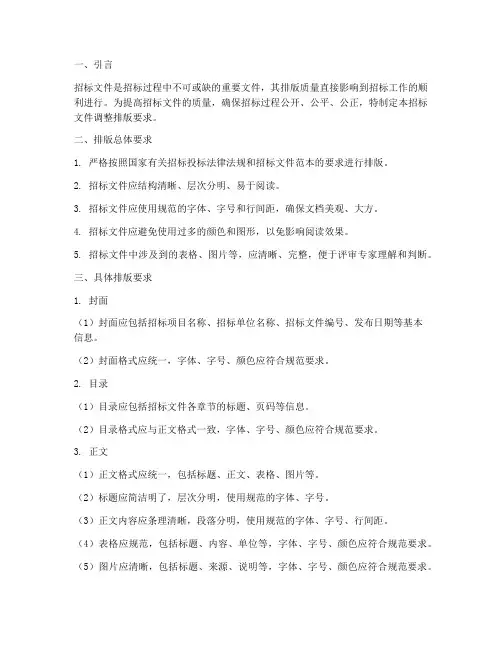 招标文件调整排版要求
