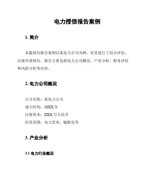 电力授信报告案例