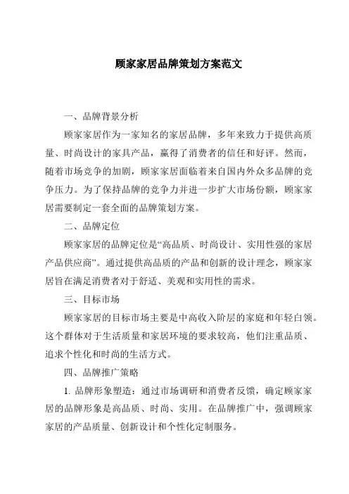 顾家家居品牌策划方案范文