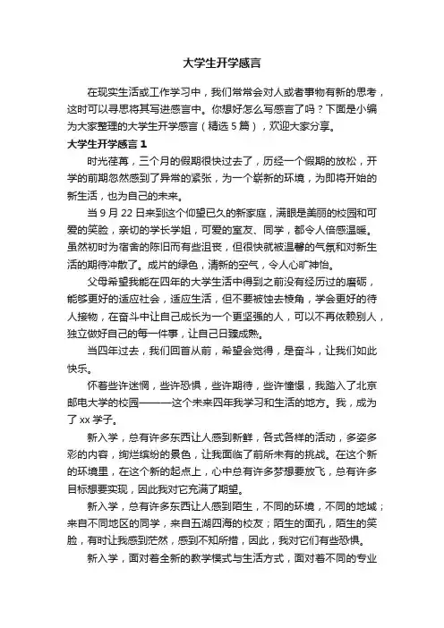 大学生开学感言（精选5篇）