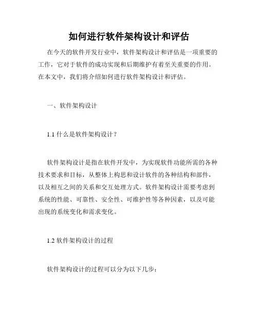 如何进行软件架构设计和评估