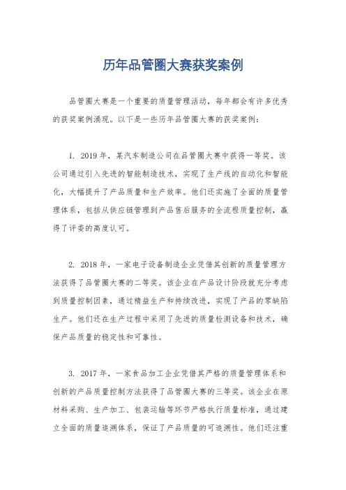 历年品管圈大赛获奖案例