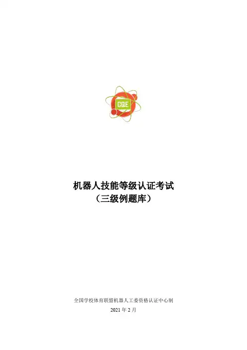 机器人技能等级认证考试规则3级题库