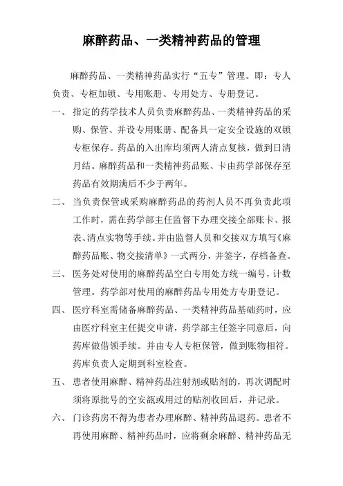麻醉药品、一类精神药品的管理及使用