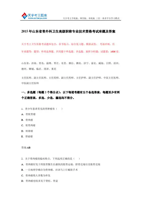 2015年山东省骨外科卫生高级职称专业技术资格考试库题及答案