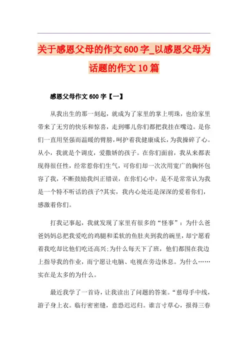 关于感恩父母的作文600字_以感恩父母为话题的作文10篇