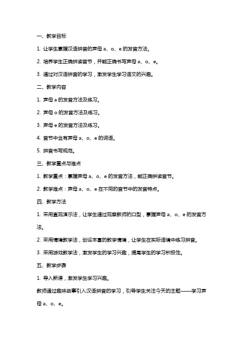 一年级上册汉语拼音(aoe)公开课教案(精华)