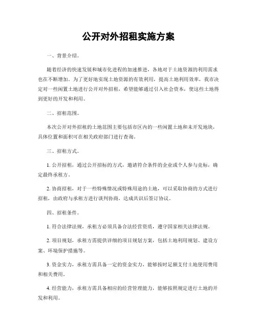 公开对外招租实施方案