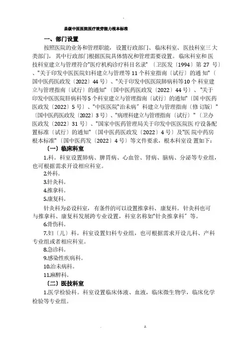 县级中医医院医疗服务能力基本标准