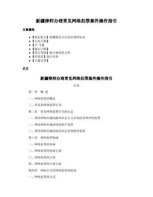 新疆律师办理常见网络犯罪案件操作指引