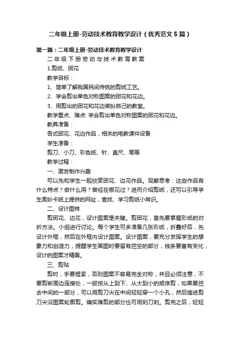 二年级上册-劳动技术教育教学设计（优秀范文5篇）