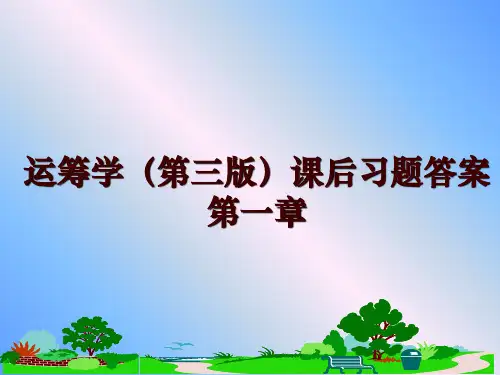 最新运筹学(第三版课后习题答案第一章ppt课件