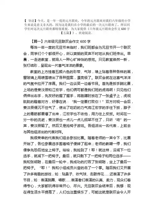 六年级元旦联欢会作文600字【五篇】