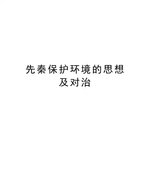 先秦保护环境的思想及对治教学提纲