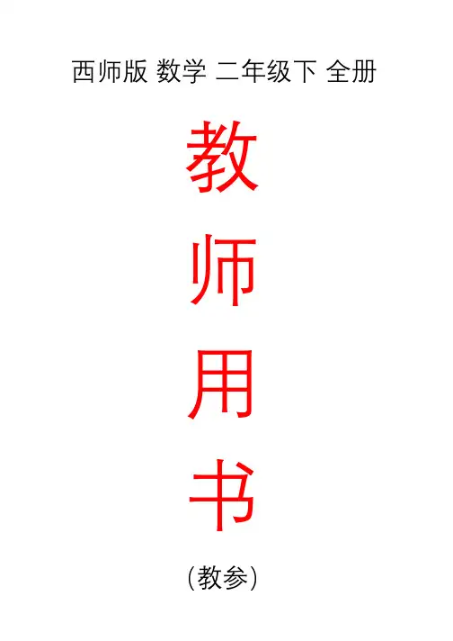 西师版 数学 二年级下 全册 教师用书(教参)