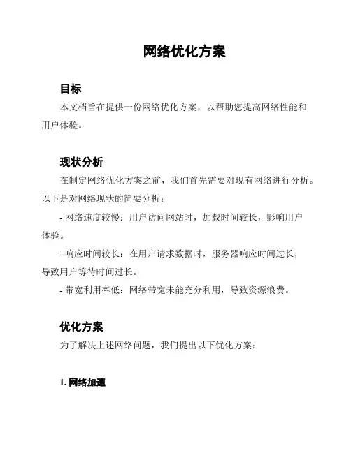 网络优化方案