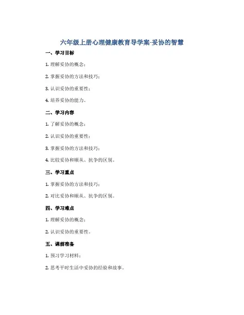 六年级上册心理健康教育导学案-妥协的智慧 全国通用
