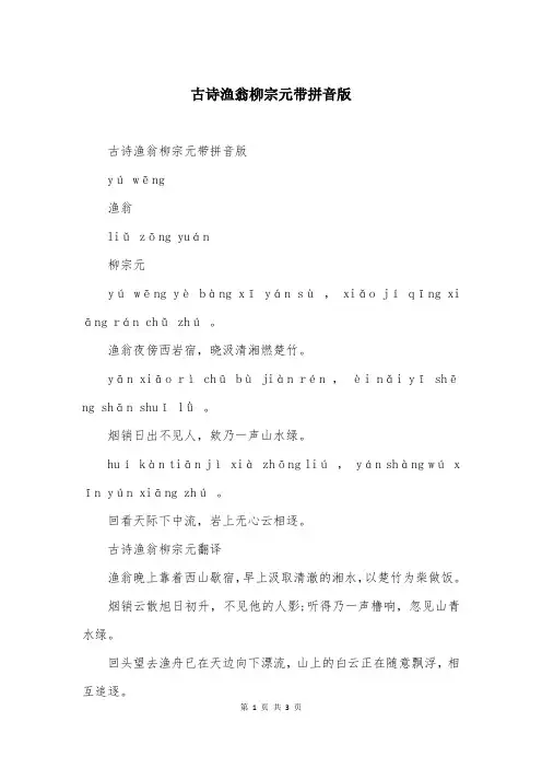 古诗渔翁柳宗元带拼音版