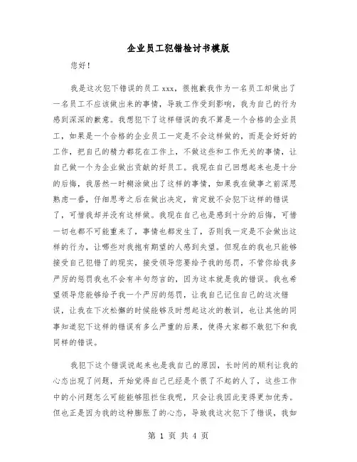 企业员工犯错检讨书模版（二篇）