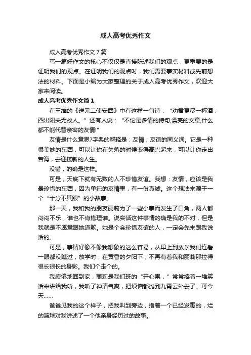 成人高考优秀作文