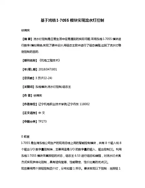 基于鸿格I-7055模块实现流水灯控制