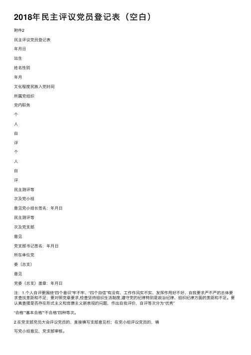 2018年民主评议党员登记表（空白）