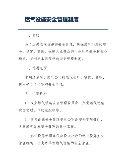 燃气设施安全管理制度