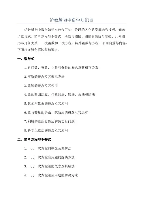 沪教版初中数学知识点