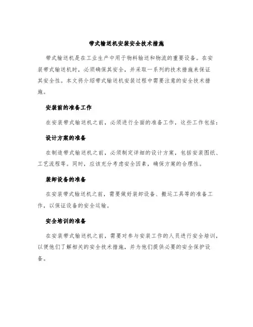 带式输送机安装安全技术措施