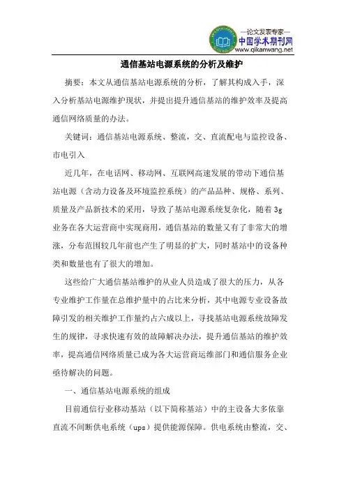 通信基站电源系统分析维护