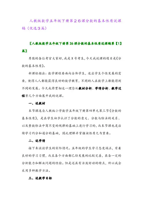 2023年人教版数学五年级下册第26课分数的基本性质说课稿(优选3篇)