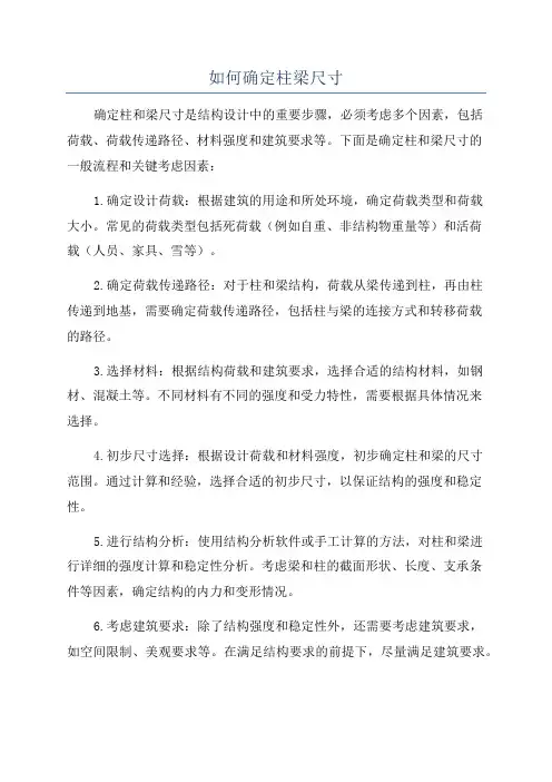 如何确定柱梁尺寸