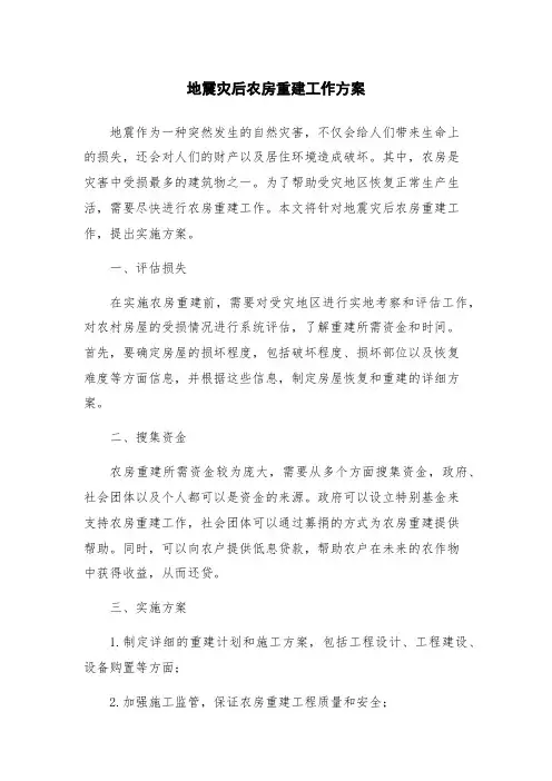 地震灾后农房重建工作方案