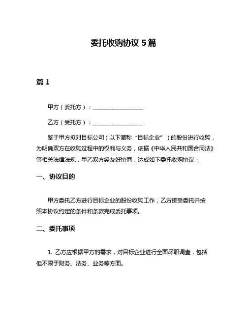 委托收购协议5篇