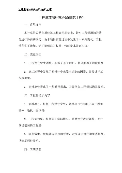 工程量增加补充协议(建筑工程)