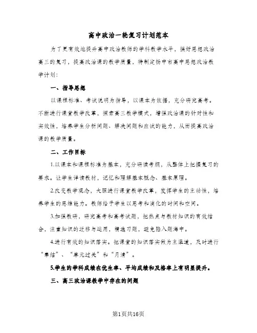 高中政治一轮复习计划范本(4篇)