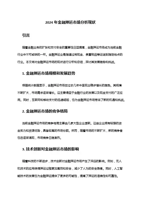 2024年金融押运市场分析现状