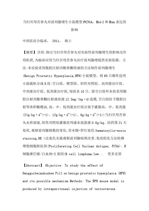 当归贝母苦参丸前列腺增生PCNABcl-2 Bax 硕士论文