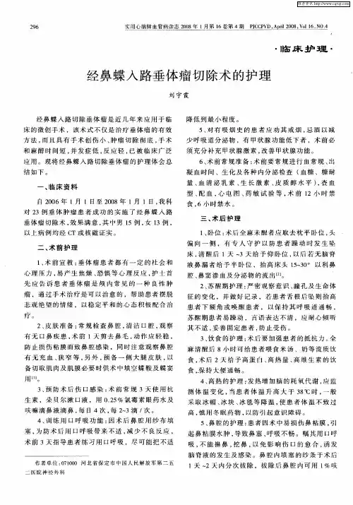 经鼻蝶入路垂体瘤切除术的护理