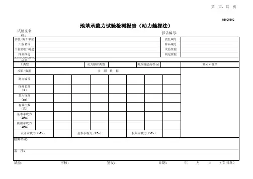 地基承载力试验检测报告(动力触探法)