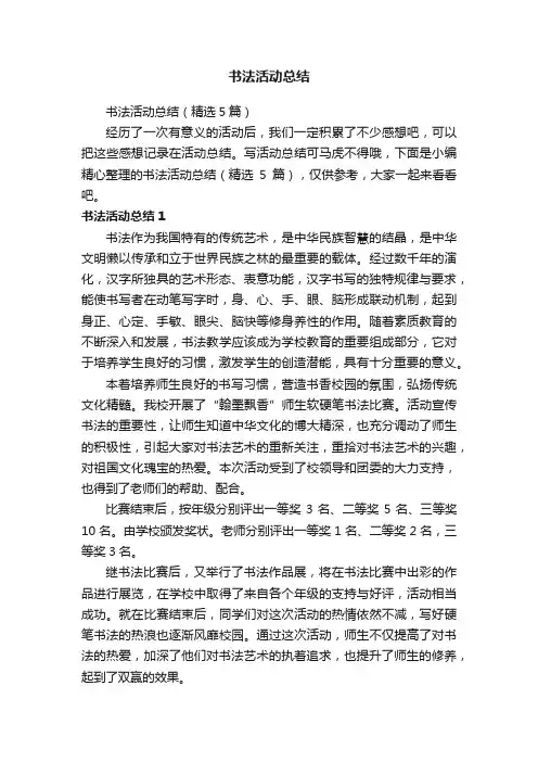 书法活动总结（精选5篇）